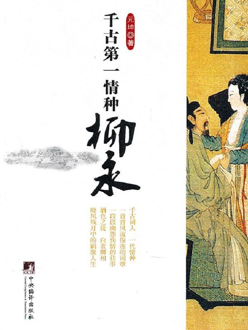 Title details for 千古第一情种柳永 (LIU Yong: Greatest Lover through the Ages) by 元坤 (Yuan Kun) - Wait list